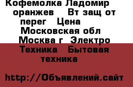  Кофемолка Ладомир-6-2 оранжев.150Вт,защ.от перег › Цена ­ 650 - Московская обл., Москва г. Электро-Техника » Бытовая техника   